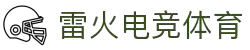 雷火·竞技(中国)-全球领先的电竞赛事平台